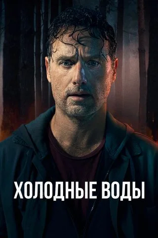 Холодные воды постер